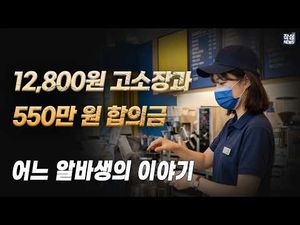 청주 카페 점주, 알바생에 12,800원 협박 논란