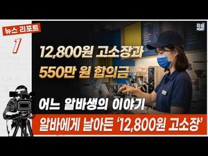 알바생과의 12800원 고소, 550만원 합의금