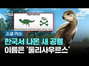 한국 공룡 이름에 둘리? 신기하다