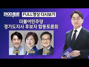 경기도지사 토론 100분, 이게 무슨 대단한 걸까?