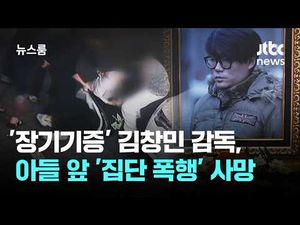 김창민 감독, 아들 앞 집단폭행 '구속영장