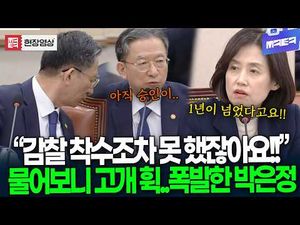 박은정, 감찰 착수조차 거부?