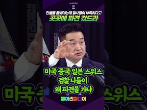 검사들, 왜 전 세계에 파견?