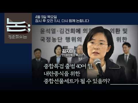 [정준희의 논] 종합특검은 내란종식을 위한 '종합선물세트'가 될 수 있나ㅣ김지...