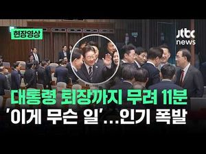 11분 만에 퇴장 인기 폭발