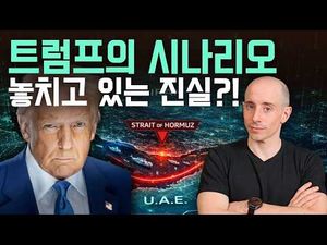 미국, 이란 공격 진짜 이유는?