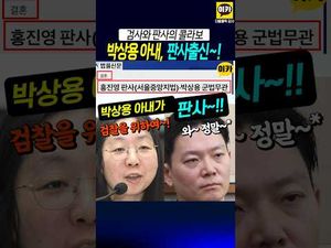 박상용 검사 아내 정체, 알고 보니 재벌가 판사?