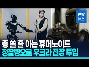 휴머노이드 로봇, 진짜 전쟁에 투입된 건가?