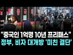 중국인 1억 명한테 10년 무비자라니 진짜인가?