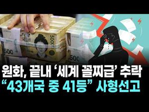 원화, 43개국 중 41등 ‘꼴찌’ 사형선고