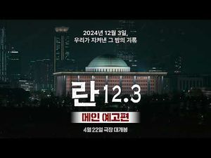 지금 난리 난 비상계엄 다큐 예고편 영상