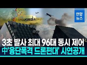 중국 드론 무기 시연, 진짜 강하다