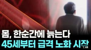 45세부터 노화 속도 빨라진다