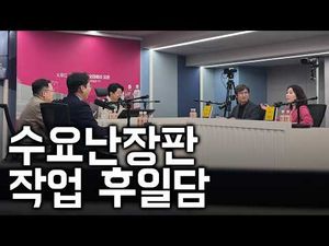 정승기 작가 수요난장판 후일담