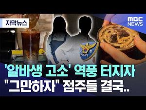 결국 알바생 고소 포기하겠다는 점주들