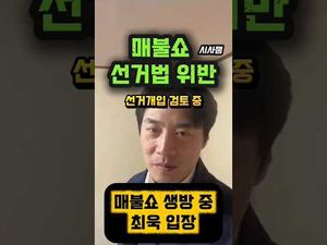 매불쇼 법 위반? 한준호 검토 중