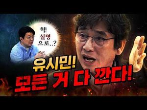 유시민, 박주민에 '별로'라고 했던 대목