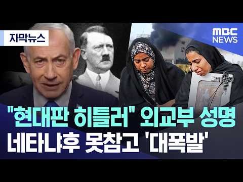 "현대판 히틀러" 외교부 성명..네타냐후 못참고