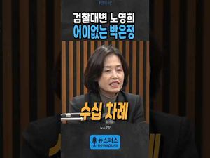 박은정 의원의 거침없는 일침, 노영희 대변인 압도하네