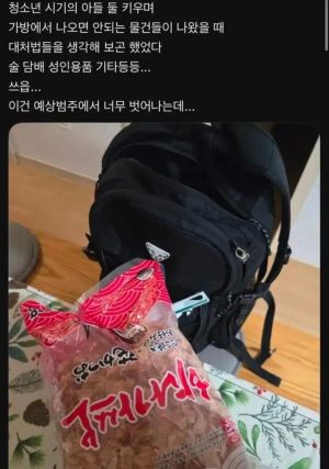 사춘기 아들 가방 뒤져보다가 깜짝 놀란 이유