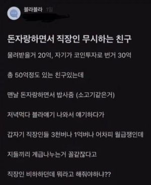 직장인 무시하는 돈자랑 친구