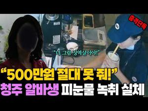 결국 터진 청주 알바생 사건 추가 녹취록 내용