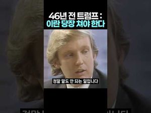 트럼프, 이란에 대한 별로 안 좋았던 과거