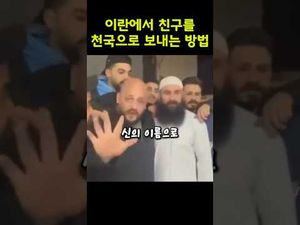 이란 친구랑 절교하는 법