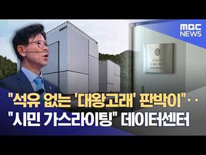 강릉 데이터센터, 진짜 사기인가요?